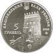 Монета Україна 5 гривень 2010 року 925 років м Луцьк UNC (KM # 592) М00895 фото 2