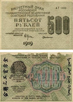 RSFSR 500 rubles 1919 G-VG