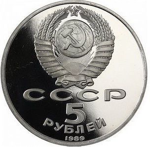 Монета СРСР 5 рублів 1989 &laquo;Пам'ятники - Регістан в Самарканді&raquo; Proof (Y#229) М06489 фото