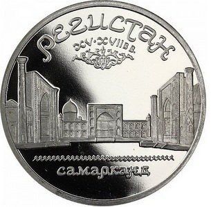 Монета СРСР 5 рублів 1989 &laquo;Пам'ятники - Регістан в Самарканді&raquo; Proof (Y#229) М06489 фото