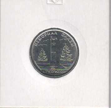 Монета Придністров'я 1 рубль 2017 &laquo;Меморіали Слави - г.Грігоріополь&raquo; UNC М06297 фото