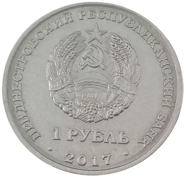 Coin Transnistria 1 ruble 2017 "Dnestrovsk" UNC