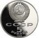 Монета СРСР 5 рублів 1989 &laquo;Пам'ятники - Регістан в Самарканді&raquo; Proof (Y#229) М06489 фото 2