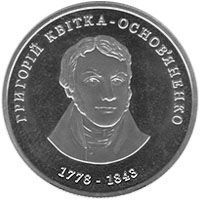Coin Ukraine 2 hryvnia 2008 "Grigory Kvitka-Osnovyanenko" UNC (KM # 488)