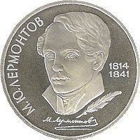 Монета СРСР 1 рубль 1989 &laquo;175 років від дня народження Лермонтова&raquo; F-VF (Y#228) М05011 фото