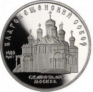 СРСР 5 рублів 1989 &laquo;Благовіщенський собор в Москві&raquo; Proof (Y#230) М06490 фото