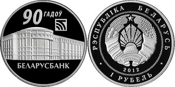 Беларусь 1 рубль 2012 «90 лет БеларусБанку» Proof-like (KM#427) М02681 фото