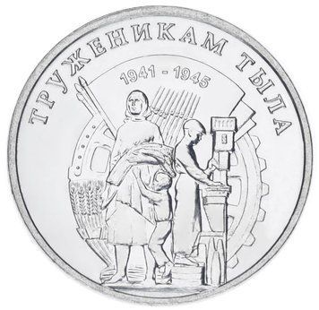 Монета Придністров'я 3 рубля 2023 UNC Трудівникам тилу 1941-1945 М17547 фото