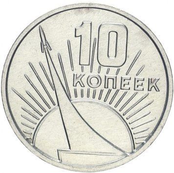 СРСР 10 копійок 1967 &laquo;50 років радянської влади&raquo; G-VG М10594 фото