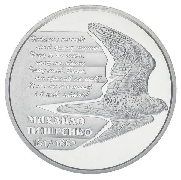 Монета Украина 2 гривны 2017 &laquo;Михаил Петренко&raquo; UNC в сувенирной упаковке М06364 фото