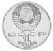 Монета СРСР 1 рубль 1986 AU-UNC 275 років від дня народження Ломоносова М20152 фото 2