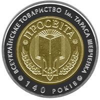 Монета Україна 5 гривень 2008 Суспільство Просвіта імені Тараса Шевченка UNC (KM # 513) М00865 фото