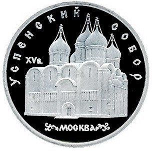 Монета СРСР 5 рублів 1990 &laquo;Успенський собор в Москві&raquo; Proof (Y#246) М06491 фото