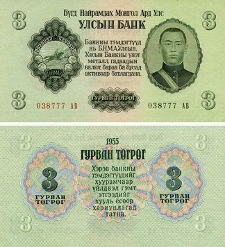 Banknote Mongolia 3 tugriks 1955 AU-UNC (P29)