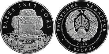Беларусь 1 рубль 2012 &laquo;200 лет войне 1812 года&raquo; Proof-like (KM#433) М02682 фото