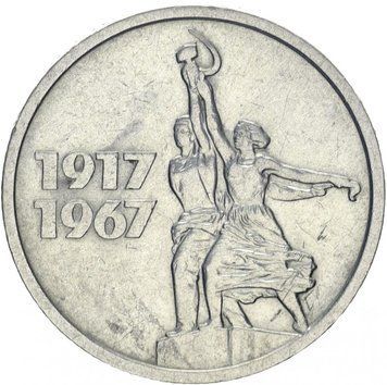 СРСР 15 копійок 1967 &laquo;50 років радянської влади&raquo; G-VG М10595 фото