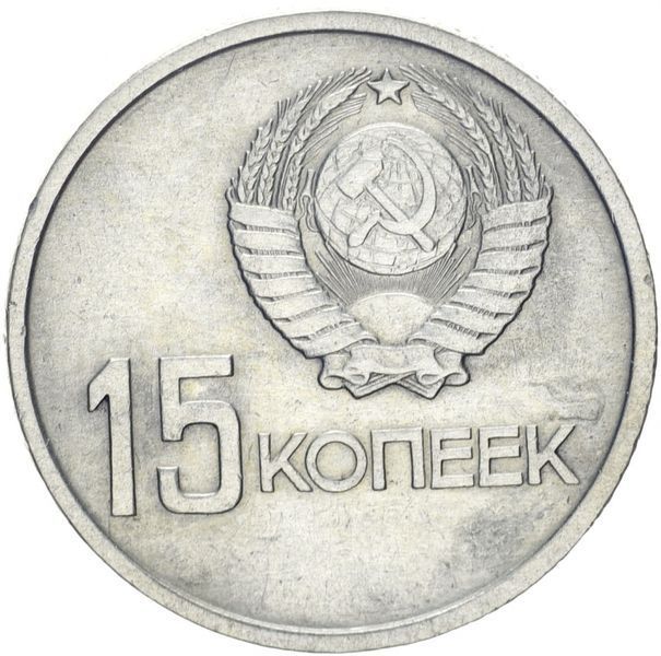 USSR 15 kopecks 1967 "50 years of Soviet power" G-VG