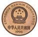 Монета Китай 5 юанів 1998 AU&ndash;UNC Червона книга &ndash; Китайський алігатор М21848 фото 2