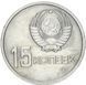 USSR 15 kopecks 1967 "50 years of Soviet power" G-VG