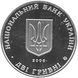 Coin Ukraine 2 hryvnia 2006 "Nikolay Vasilenko" UNC (KM # 395)