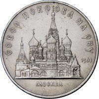 Монета СРСР 5 рублів 1989 &laquo;Собор Покрова на рові в Москві&raquo; F-VF (Y#221) М05013 фото