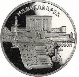 Монета СРСР 5 рублів 1990 &laquo;Матенадаран в Єревані&raquo; Proof (Y#259) М06492 фото