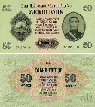 Banknote Mongolia 50 tugrik 1955 AU-UNC (P33)