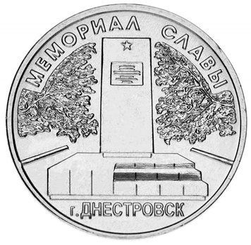 Монета Придністров'я 1 рубль 2020 UNC Меморіал Слави в м Дністровськ М14095 фото
