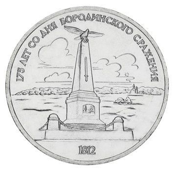 Монета СРСР 1 рубль 1987 AU-UNC 175 років від дня Бородінської битви - Обеліск М20154 фото