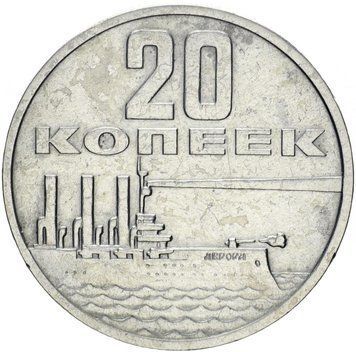 СРСР 20 копійок 1967 &laquo;50 років радянської влади&raquo; G-VG М10596 фото