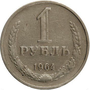 Монета СРСР 1 рубль 1964 F-VF (Y#134a.2) М08772 фото