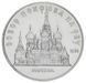 Монета СРСР 5 рублів 1989 &laquo;Собор Покрова на рові в Москві&raquo; F-VF (Y#221) М05013 фото 2
