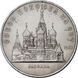 Монета СРСР 5 рублів 1989 &laquo;Собор Покрова на рові в Москві&raquo; F-VF (Y#221) М05013 фото 1