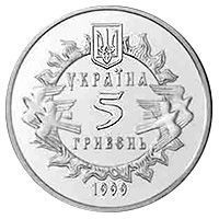 Coin Ukraine 5 hryvnia 1999 "Novgorod-Siverskoe principality" UNC (KM # 74)