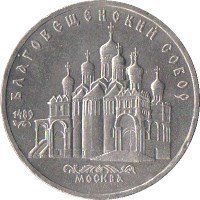 Монета СРСР 5 рублів 1989 &laquo;Благовіщенський собор в Москві&raquo; F-VF (Y#230) М05014 фото