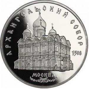 Монета СРСР 5 рублів 1991 &laquo;Архангельський собор в Москві&raquo; Proof (Y#271) М06493 фото