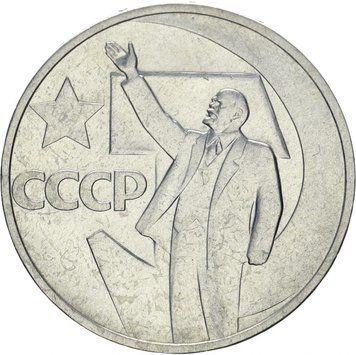 СРСР 50 копійок 1967 &laquo;50 років радянської влади&raquo; G-VG М10597 фото