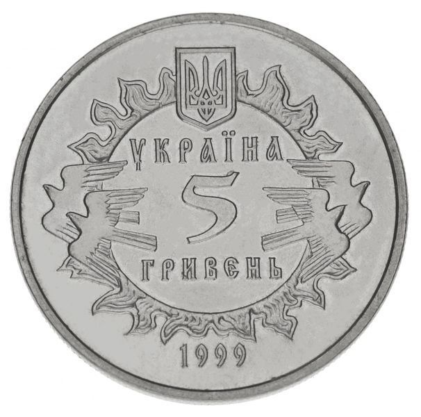 Coin Ukraine 5 hryvnia 1999 "Novgorod-Siverskoe principality" UNC (KM # 74)