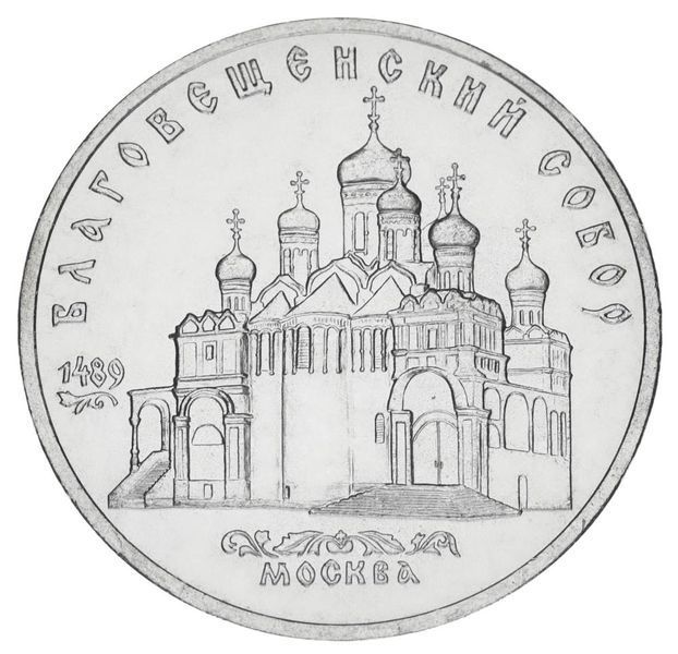Монета СРСР 5 рублів 1989 &laquo;Благовіщенський собор в Москві&raquo; F-VF (Y#230) М05014 фото