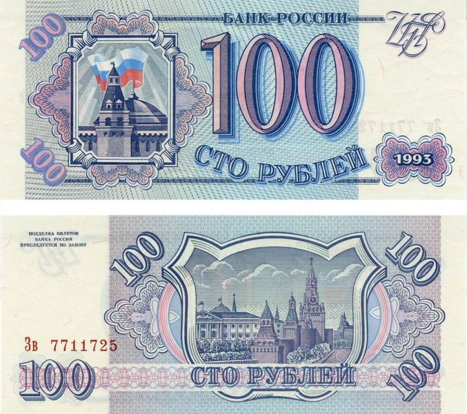 Росія 100 рублів 1993 UNC (P254) Б03637 фото