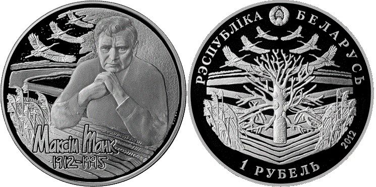 Belarus 1 ruble 2012 "100th anniversary of the birth of Maxim Tank" Proof-like (KM # 431)