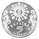 Монета Україна 5 гривень 2002 Свято Різдва Христового UNC (KM # 163) М00433 фото 2