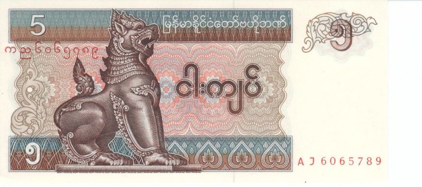 М'янма (Бірма) 5 кьят 1997 UNC (P70) Б07565 фото