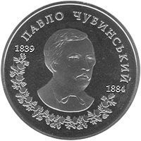 Coin Ukraine 2 hryvnia 2009 "Pavel Chubinsky" UNC (KM # 533)