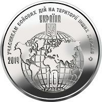 Coin Ukraine 10 hryvnia 2019 UNC Participants of hostilities on the territory of other states