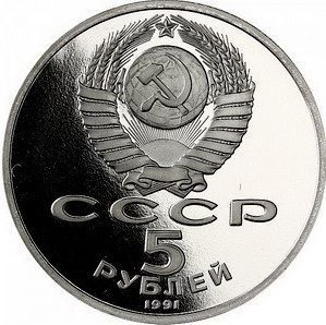 Coin USSR 5 rubles 1991 "State Bank in Moscow" Proof (Y # 272)