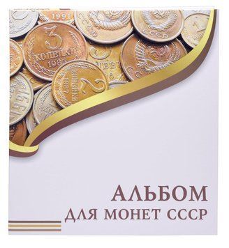 Альбом для монет або банкнот (до 1000 монет).&nbsp;Без листів.&nbsp;Формат OPTIMA.&nbsp;Серія - Альбом для монет СРСР А15401 фото