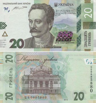 Banknote Ukraine 20 hryvnia 2016 "160th anniversary of the birth of Frank" UNC number CB0885880 (P130)