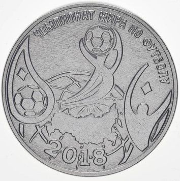 Монета Придністров'я 1 рубль 2018 &laquo;Чемпіонат світу з футболу в Росії в 2018 році&raquo; UNC М09403 фото