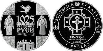 Беларусь 1 рубль 2013 &laquo;1025 лет Крещению Руси&raquo; Proof-like (KM#437) М02685 фото